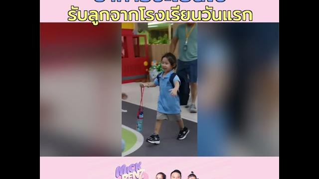 อาการจะเป็นไง รับลูกจากโรงเรียนวันแรก อาการจะเป็นไง รับลูกจากโรงเรียนวันแรก