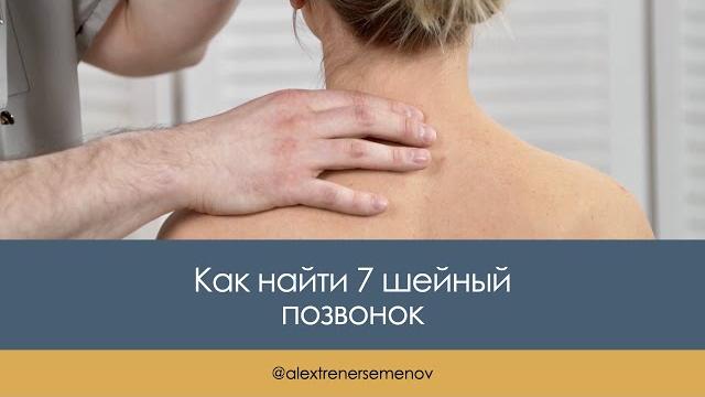 Как найти седьмой шейный позвонок Как найти седьмой шейный позвонок