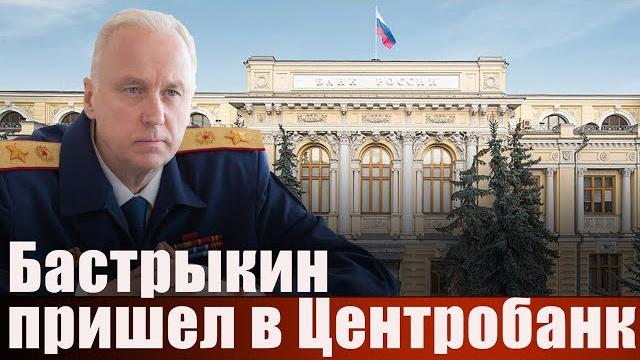 Бастрыкин пришел в центробанк Бастрыкин пришел в центробанк