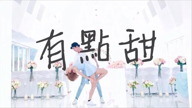 汪蘇瀧 & by2 有點甜【電視劇微微一笑很傾城插曲】 | kayan & tyrese 編舞作品 汪蘇瀧 & by2 有點甜【電視劇微微一笑很傾城插曲】 | kayan & tyrese 編舞作品