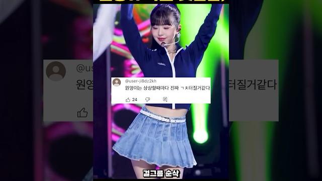 장원영 직캠과 선넘은 댓글들 사람 맞냐.. 장원영 직캠과 선넘은 댓글들 사람 맞냐..