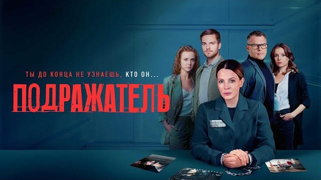 Подражатель: все серии подряд Подражатель: все серии подряд