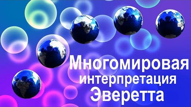 Параллельные миры | многомировая интерпретация эверетта Параллельные миры | многомировая интерпретация эверетта