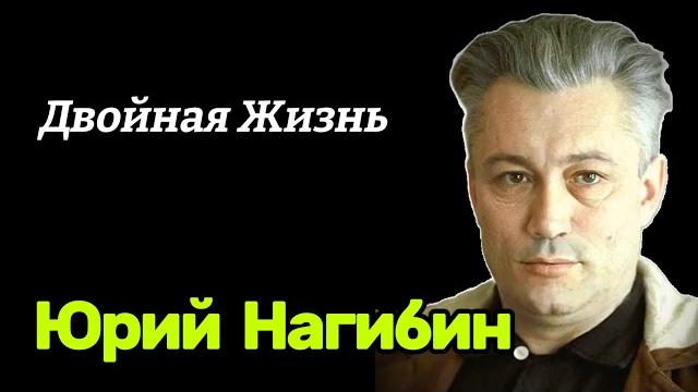 "я расстегнул все пуговицы" ю. нагибин - двойная жизнь самого богатого советского писателя и плейбоя "я расстегнул все пуговицы" ю. нагибин - двойная жизнь самого богатого советского писателя и плейбоя