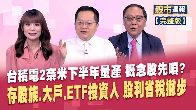 2奈米下半年量產 台積電們跟著吃香喝辣?強勢股有故事!迎接台股六月天選股 庫藏股點火! 上百家護盤出手│股市周報*曾鐘玉20250601-全(李冠嶔x柯孟聰) @ustvhotstock 2奈米下半年量產 台積電們跟著吃香喝辣?強勢股有故事!迎接台股六月天選股 庫藏股點火! 上百家護盤出手│股市周報*曾鐘玉20250601-全(李冠嶔x柯孟聰) @ustvhotstock