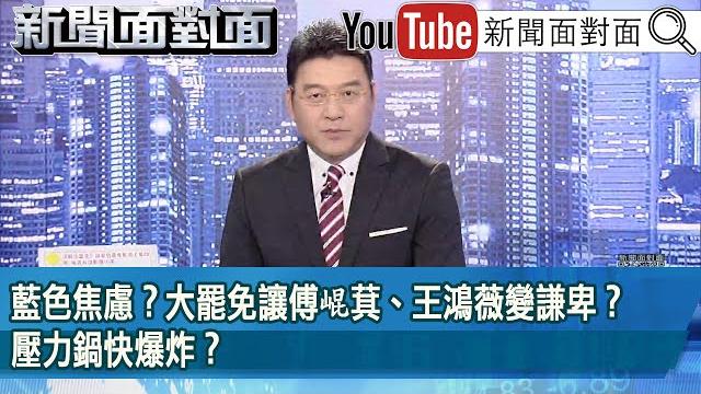 《藍色焦慮?大罷免讓傅崐萁、王鴻薇變謙卑?壓力鍋快爆炸?》【2025.05.26『新聞面對面』】 《藍色焦慮?大罷免讓傅崐萁、王鴻薇變謙卑?壓力鍋快爆炸?》【2025.05.26『新聞面對面』】