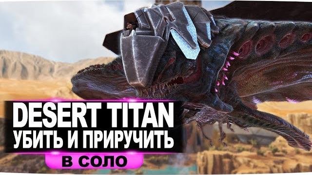 Desert titan (пустынный титан) арк. как убить и приручить в соло. рейд базы пустынным титаном. Desert titan (пустынный титан) арк. как убить и приручить в соло. рейд базы пустынным титаном.