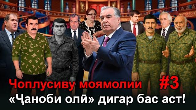 Чоплусиву моямолии «ҷаноби олӣ» бас аст! Чоплусиву моямолии «ҷаноби олӣ» бас аст!