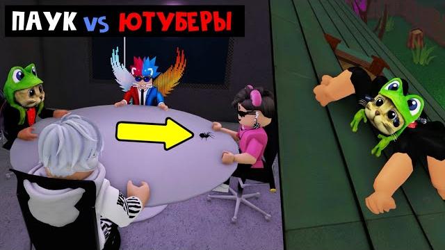 На ютуберов напал паук-убийца в игре паук роблокс | spider roblox | выживание ютуберов в роблокс На ютуберов напал паук-убийца в игре паук роблокс | spider roblox | выживание ютуберов в роблокс