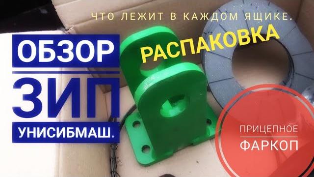 Обзор зип унисибмаш. фаркоп на пресс пр-110м. Обзор зип унисибмаш. фаркоп на пресс пр-110м.