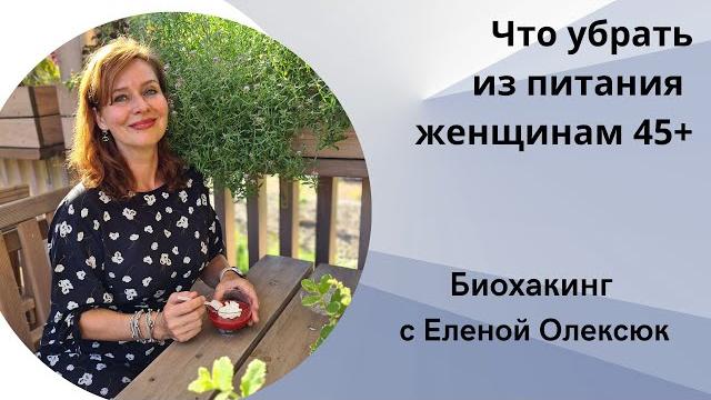 Что убрать из питания женщинам 45+ Что убрать из питания женщинам 45+