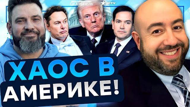 Рашкин: путин контролирует трампа! маск бежит из белого дома? в сша — все на ушах! | герман интервью Рашкин: путин контролирует трампа! маск бежит из белого дома? в сша — все на ушах! | герман интервью