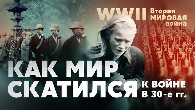 Вторая мировая война. как мир скатился к войне в 30-е гг. Вторая мировая война. как мир скатился к войне в 30-е гг.
