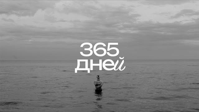 Как 365 дней изменили мою жизнь Как 365 дней изменили мою жизнь