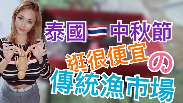 洪蓉遊泰國|2018~2022年 第8集《泰國中秋特輯|傳統漁市場比價》 洪蓉遊泰國|2018~2022年 第8集《泰國中秋特輯|傳統漁市場比價》