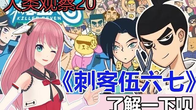 【人类观察20】国漫安利:刺客伍六七了解一下呗 【人类观察20】国漫安利:刺客伍六七了解一下呗