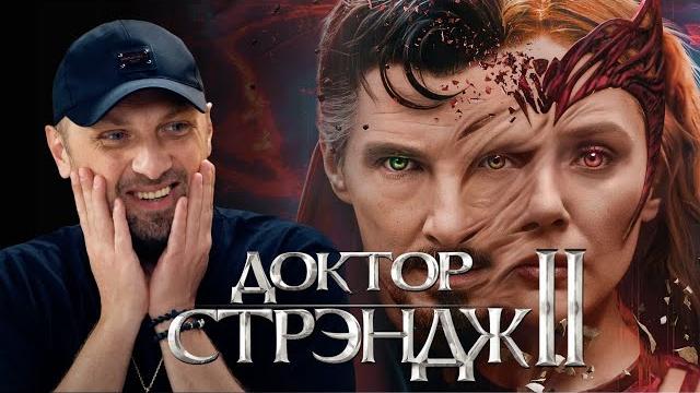 Зубарев смотрит «доктор стрэндж: в мультивселенной безумия» | смешные моменты с просмотра Зубарев смотрит «доктор стрэндж: в мультивселенной безумия» | смешные моменты с просмотра