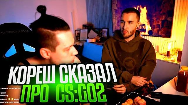 Кореш рассказал про cs:go 2 Кореш рассказал про cs:go 2