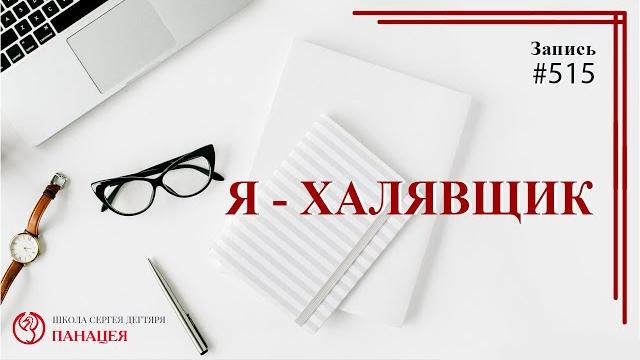 Я - халявщик / записи нарколога 515 Я - халявщик / записи нарколога 515