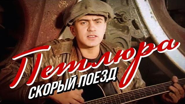 Петлюра - скорый поезд | official music video | 1996 г. | 12+ Петлюра - скорый поезд | official music video | 1996 г. | 12+