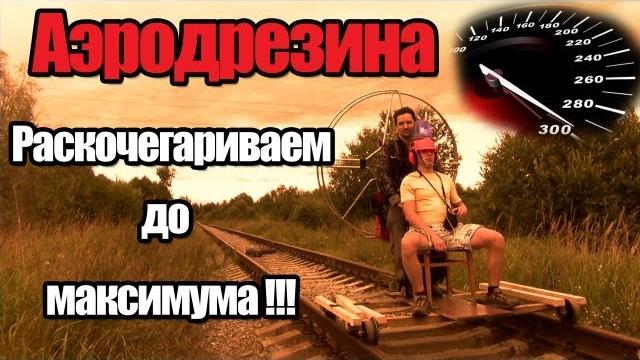 Аэродрезина с мш и шурупом #1 педали газа до отказа!!! Аэродрезина с мш и шурупом #1 педали газа до отказа!!!
