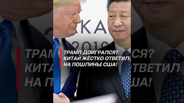Китай увеличивает пошлины на товары из сша до 125%! #китай #сша #трамп #новости #политика #пошлины Китай увеличивает пошлины на товары из сша до 125%! #китай #сша #трамп #новости #политика #пошлины