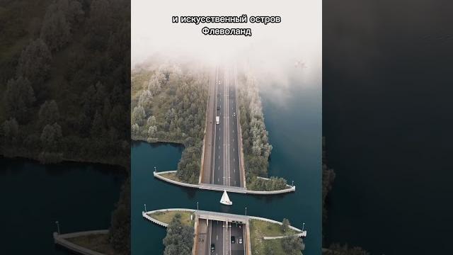 Акведук в нидерландах. тоннель для автомобилей проходит под водой #нидерланды #голландия Акведук в нидерландах. тоннель для автомобилей проходит под водой #нидерланды #голландия