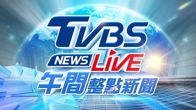 06/17【live】tvbs news午間整點新聞 重點直播 taiwan news 20250617 06/17【live】tvbs news午間整點新聞 重點直播 taiwan news 20250617