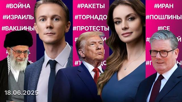Трамп о вступлении в войну с ираном. «самолёты судного дня» в воздухе. цена протестов в калифорнии Трамп о вступлении в войну с ираном. «самолёты судного дня» в воздухе. цена протестов в калифорнии