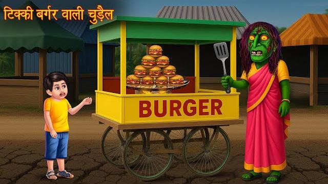 टिक्की बर्गर वाली चुड़ैल | witch's aloo tikki burger | creepy stories | chudail ki kahaniya | horror टिक्की बर्गर वाली चुड़ैल | witch's aloo tikki burger | creepy stories | chudail ki kahaniya | horror