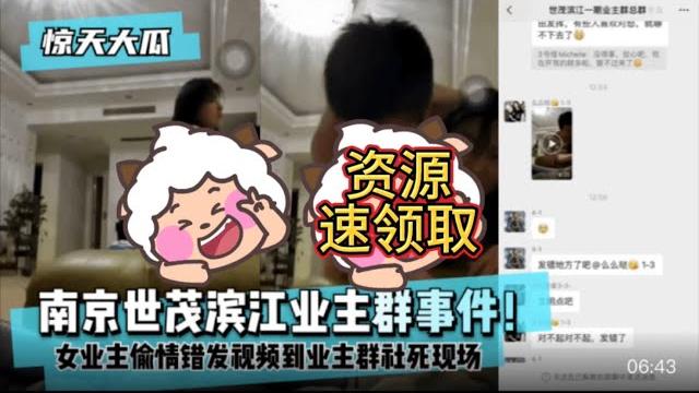 吃瓜中心 南京世茂滨江业主群事件!女业主偷情错发视频到业主群社死现场! 吃瓜中心 南京世茂滨江业主群事件!女业主偷情错发视频到业主群社死现场!