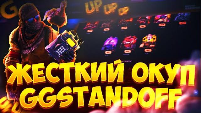 Повторная проверка gg standoff 2 | ggstandoff - скам? 100% тактика окупа на ггстандофф! промокод! Повторная проверка gg standoff 2 | ggstandoff - скам? 100% тактика окупа на ггстандофф! промокод!
