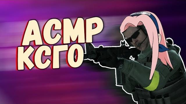 Асмр cs:go | шепот, путь глобала Асмр cs:go | шепот, путь глобала