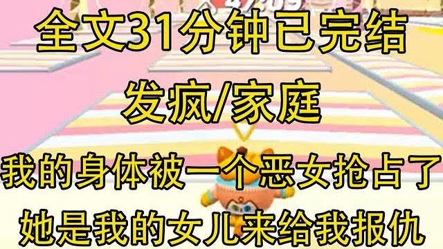 【完結文】我的身體被一個惡女搶佔了,她是我的女兒… 【完結文】我的身體被一個惡女搶佔了,她是我的女兒…