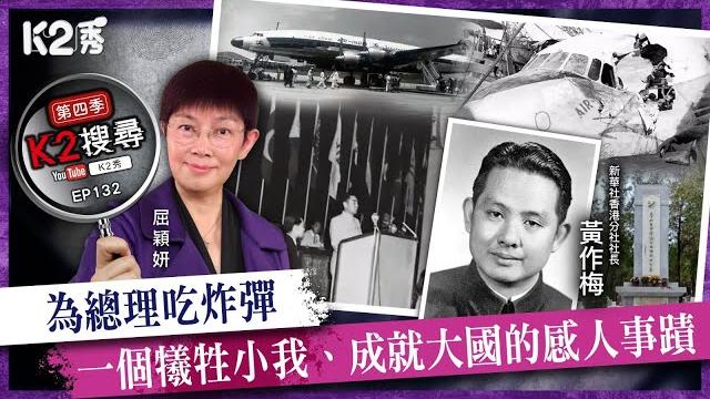 【k2秀】【k2搜尋丨第四季】ep132:為總理吃炸彈,一個犧牲小我、成就大國的感人事蹟 【k2秀】【k2搜尋丨第四季】ep132:為總理吃炸彈,一個犧牲小我、成就大國的感人事蹟