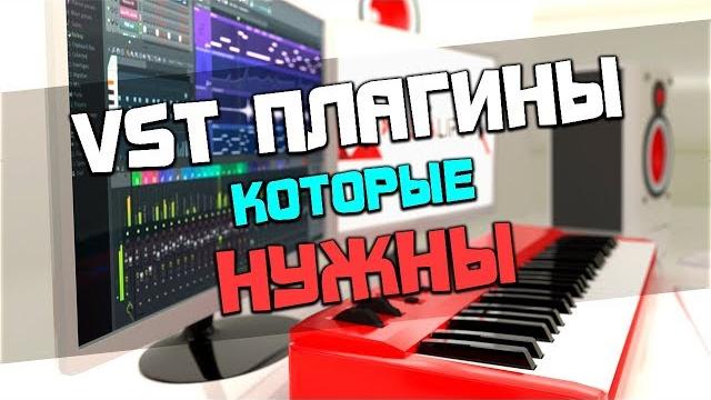 Vst эффекты в fl studio, которые нужны Vst эффекты в fl studio, которые нужны