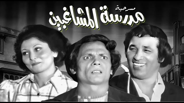 Madraset el moshaghbeen play - مسرحيه مدرسه المشاغبين كامله بدون حذف Madraset el moshaghbeen play - مسرحيه مدرسه المشاغبين كامله بدون حذف
