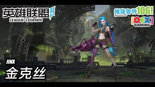 英雄联盟手游 - 金克丝 (jinx), wissarut106 英雄联盟手游 - 金克丝 (jinx), wissarut106