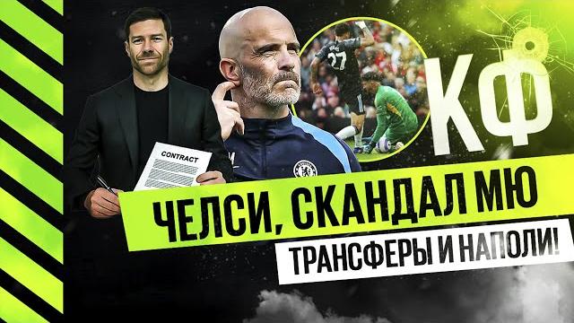 Кф! челси, скандал в мю, трансферы топ клубов и наполи чемпион! Кф! челси, скандал в мю, трансферы топ клубов и наполи чемпион!