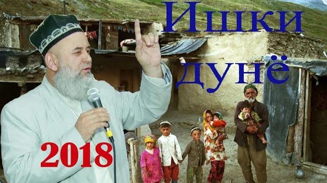 Ишки дунё - хочи мирзо 2018 Ишки дунё - хочи мирзо 2018