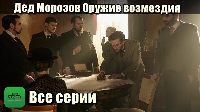 Дед морозов оружие возмездия 1-2 серия Дед морозов оружие возмездия 1-2 серия