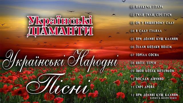 Українські діаманти - українські народні пісні (альбом 2023) Українські діаманти - українські народні пісні (альбом 2023)