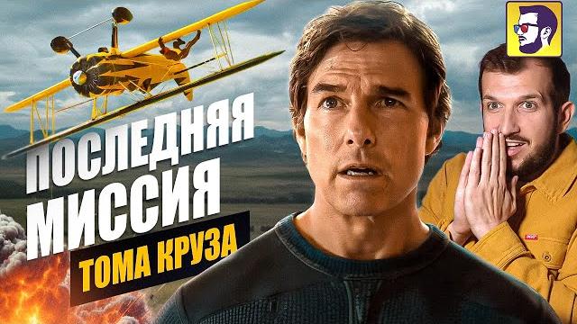 Миссия невыполнима: финальная расплата - том круз в последней миссии (обзор новинки и франшизы) Миссия невыполнима: финальная расплата - том круз в последней миссии (обзор новинки и франшизы)