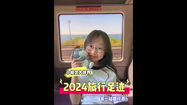 我的2024旅行足迹@july.jjjjjj @july.j-english @july.j-spain 我的2024旅行足迹@july.jjjjjj @july.j-english @july.j-spain