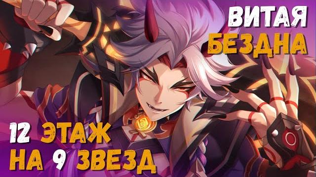 Витая бездна (декабрь 2022). советы и прохождение 12 этажа на 9 звезд (райдэн/итто). genshin impact Витая бездна (декабрь 2022). советы и прохождение 12 этажа на 9 звезд (райдэн/итто). genshin impact