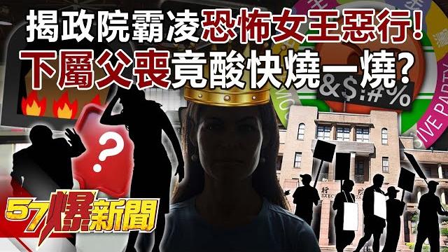 The bullying in the political yuan continues! revealing the evil deeds of the terrifying "queen"... The bullying in the political yuan continues! revealing the evil deeds of the terrifying "queen"...