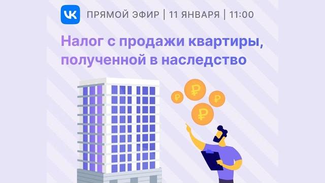 Налог с продажи квартиры, полученной в наследство. Налог с продажи квартиры, полученной в наследство.