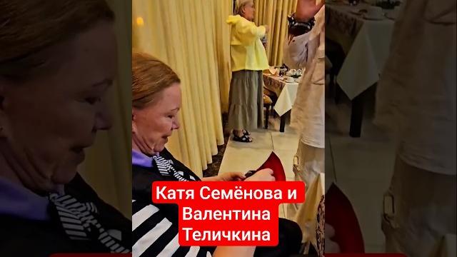 Катя семёнова и валентина теличкина #шоубизнес Катя семёнова и валентина теличкина #шоубизнес