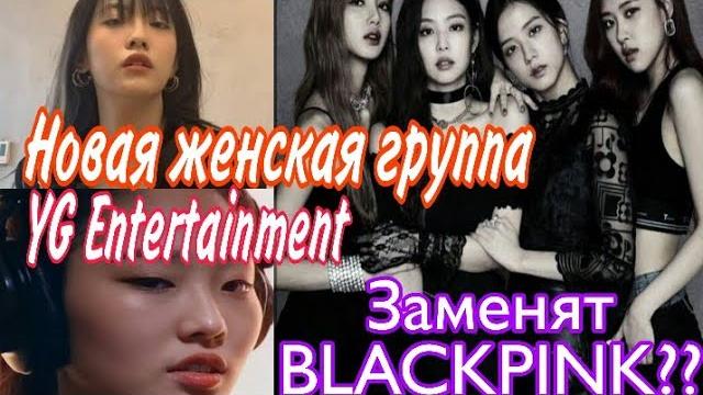 Новая женская группа yg entertainment ️ Новая женская группа yg entertainment ️
