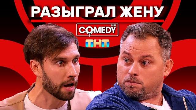 Камеди клаб антон иванов алексей смирнов «разыграл жену» Камеди клаб антон иванов алексей смирнов «разыграл жену»